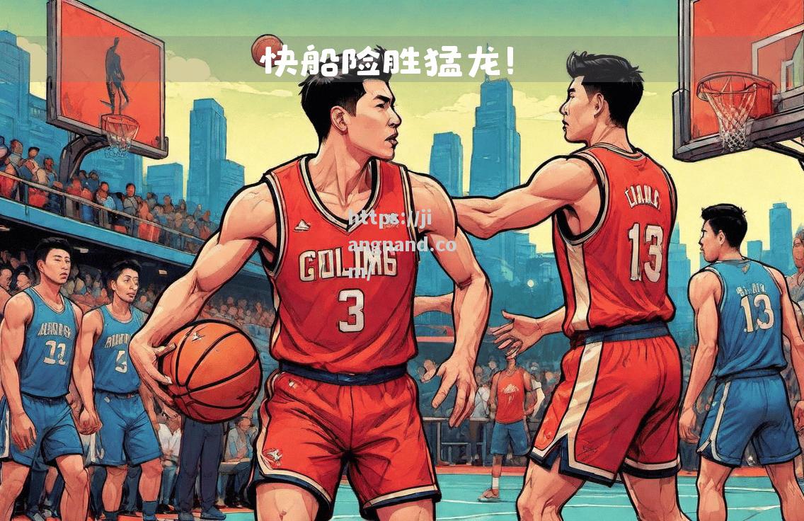 快船一举逆转猛龙，抢得关键胜利