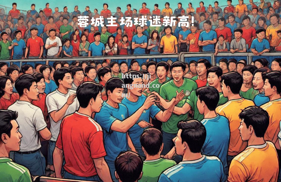 足球盛宴精彩呈现，观众激情高涨